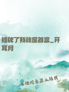 摊牌了我就是首富