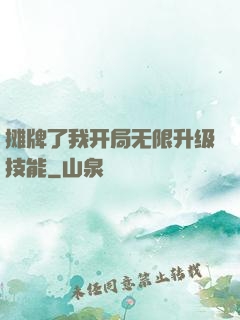 摊牌了我开局无限升级技能