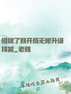 摊牌了我开局无限升级技能