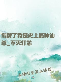 摊牌了我是史上最帅仙尊