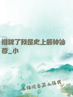 摊牌了我是史上最帅仙尊