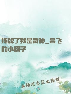 摊牌了我是武神