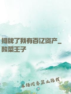 摊牌了我有百亿资产