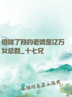 摊牌了我的老婆是亿万女总裁