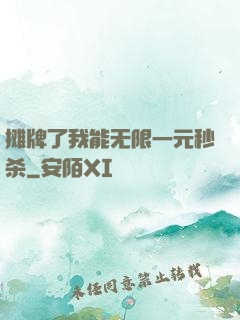 摊牌了我能无限一元秒杀