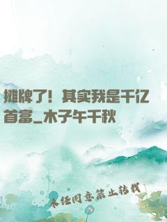 摊牌了！其实我是千亿首富