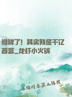 摊牌了！其实我是千亿首富