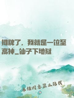 摊牌了，我就是一位至高神