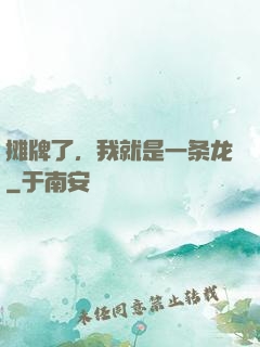 摊牌了，我就是一条龙
