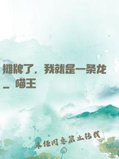 摊牌了，我就是一条龙