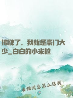 摊牌了，我就是豪门大少