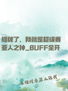 摊牌了，我就是超级赛亚人之神