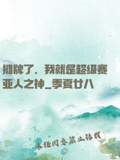 摊牌了，我就是超级赛亚人之神