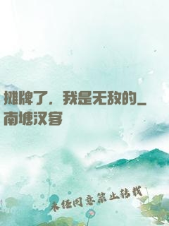 摊牌了，我是无敌的