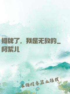 摊牌了，我是无敌的