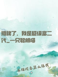 摊牌了，我是超级富二代