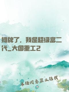 摊牌了，我是超级富二代