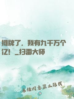摊牌了，我有九千万个亿！