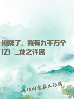 摊牌了，我有九千万个亿！