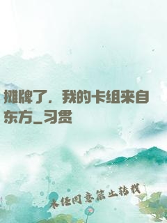 摊牌了，我的卡组来自东方