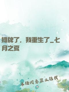 摊牌了，我重生了