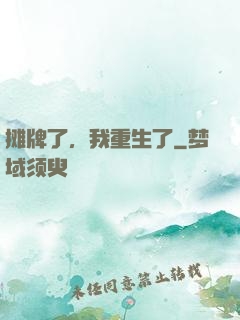 摊牌了，我重生了