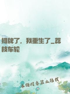摊牌了，我重生了