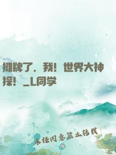 摊牌了，我！世界大神探！