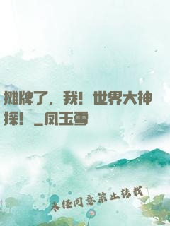 摊牌了，我！世界大神探！