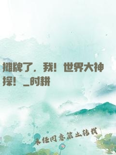 摊牌了，我！世界大神探！