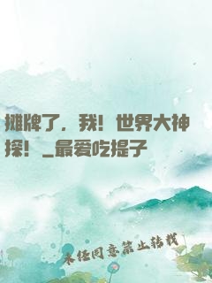 摊牌了，我！世界大神探！