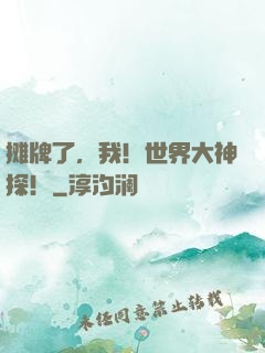 摊牌了，我！世界大神探！