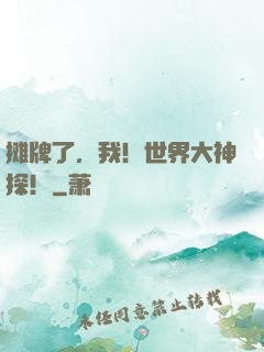 摊牌了，我！世界大神探！