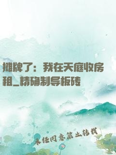 摊牌了：我在天庭收房租