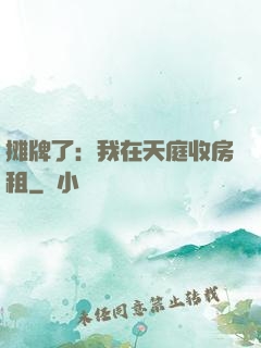 摊牌了：我在天庭收房租