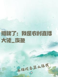 摊牌了：我是农村直播大佬