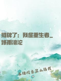 摊牌了：我是重生者
