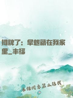 摊牌了：旱魃藏在我家里