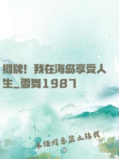 摊牌！我在海岛享受人生