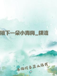 摘下一朵小青梅