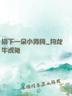 摘下一朵小青梅