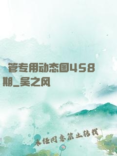 摥管专用动态图458期