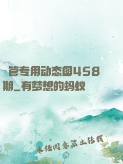 摥管专用动态图458期