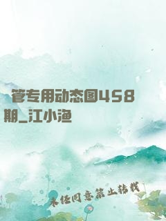 摥管专用动态图458期