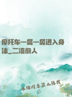 摩托车一晃一晃进入身体