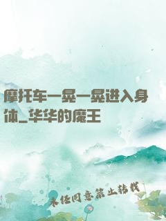 摩托车一晃一晃进入身体