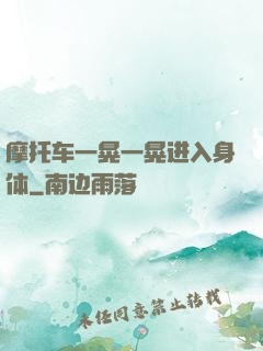 摩托车一晃一晃进入身体