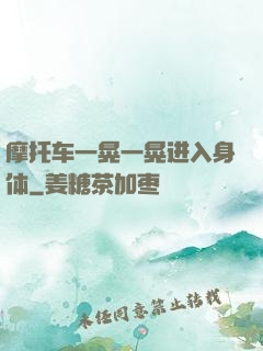 摩托车一晃一晃进入身体
