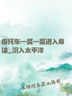 摩托车一晃一晃进入身体
