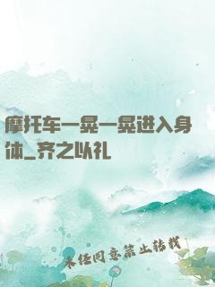 摩托车一晃一晃进入身体
